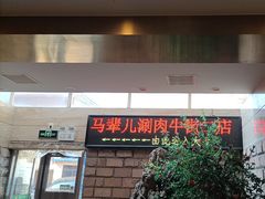 -牛街·马辈儿涮肉(牛街二店)