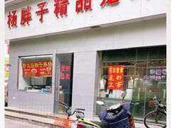 门面-杨胖子私房菜(秦虹路店)