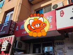 -王鹏家常菜馆