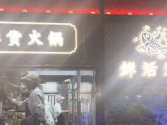 -廖掌柜·重庆鲜货火锅(上海首店)