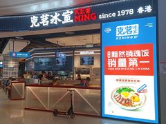 -克茗冰室(光明N次方公园店)