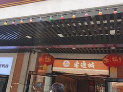 门面-老通城豆皮大王(吉庆街店)