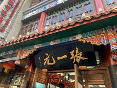 -张一元(总店)