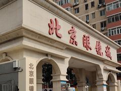 -北京眼镜城