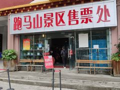 -康定跑马山风景区