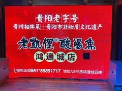 -野山舂·贵州现舂酸汤火锅(鸿通城店)