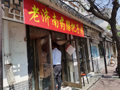 门面-老济南药膳把子肉(周公祠街店)