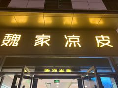 -魏家凉皮(雁塔路店)