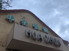 门面-华春餐馆(鱼山路店)