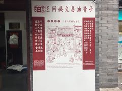 -王阿姨文昌油赞子(府桥街店)