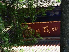 -都江堰普照寺