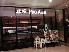 -Pho Asia 亚阁越南料理(上海来福士广场店)