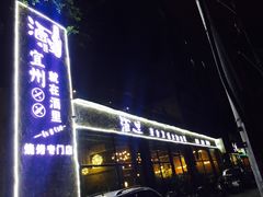 -酒里·宜州果酱烧烤(葛村店)