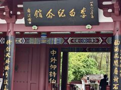 -李白纪念馆