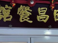 门面-日昌餐馆(亦庄店)