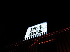 门面-纳地素食(石门公园店)