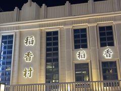 -稻香村(观前街店)