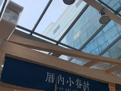 -厝内小眷村(西单大悦城店)