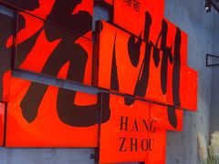 -李犟大爆鳝面·手工蟹黄包(湖滨西湖店)