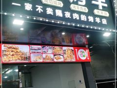 门面-民族烤羊·烤羊肉串·烤羊排(南城店)