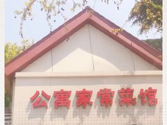 -公寓家常菜馆(海军博物馆店)