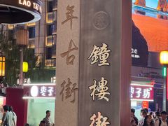 -山四砂锅(太原钟楼街店)