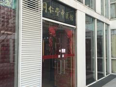 -北京同仁堂施小墨中医馆(建外SOHO店)