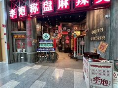 -李炮称盘麻辣烫(无锡荟聚店)