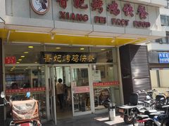 门面-香妃烤鸡(西单店)
