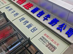 -红星前进面包牛奶公司(五道口购物中心店)
