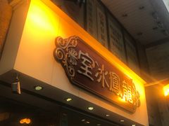 -龙凤冰室