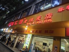 -嘉州海汇源老烧麦店(东大街总店)