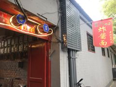 门面-黑八私房老北京炸酱面