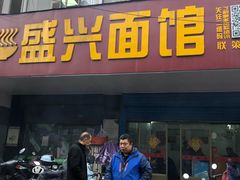 门面-盛兴面馆(真儒大厦店)