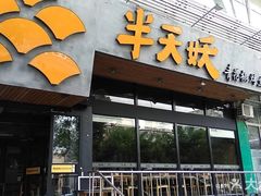 门面-半天妖烤鱼(方庄店)