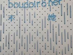 -boudoir&her不她(富华里店)