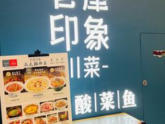 -老屋印象川菜(世纪东方店)