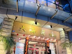 -大海湾酒楼(人南店)
