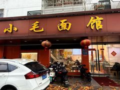 -小毛面馆(光华路店)