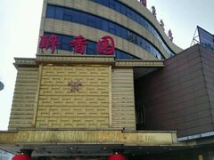 -醉香园(长江北路店)