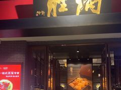 -炳胜品味(海印总店)