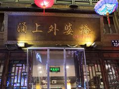 门面-涌上外婆桥(南塘店)