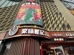 -聚味瞿记·龙虾堂(坡子街店)