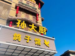 -孙大厨鸽子馆(丰收路店)