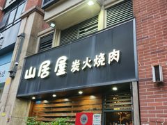 -山居屋炭火烧肉(厚街万达店)