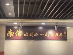 -南信牛奶甜品专家
