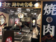 门面-好牛烧肉(世茂广场店)