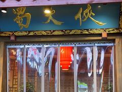 -蜀大侠火锅(总府路店)