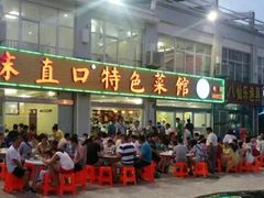 -抹直口特色菜馆(一店)
