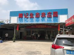 门面-辉记虾塘海鲜农庄
